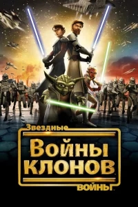 Звездные войны: Войны клонов Звездные войны: Войны клонов
