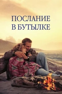 Послание в бутылке Послание в бутылке