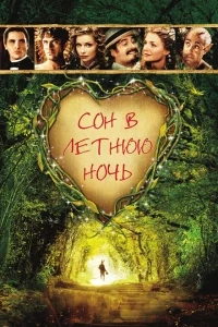 Сон в летнюю ночь Сон в летнюю ночь