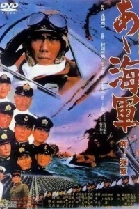 Ах, военно-морская служба! Ах, военно-морская служба!