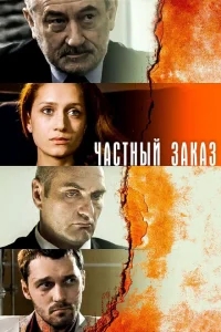 Частный заказ Частный заказ