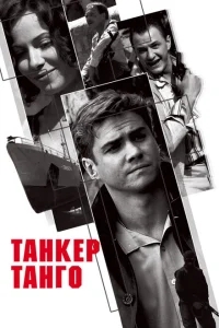 Танкер «Танго» Танкер «Танго»