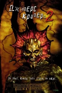 Джиперс Криперс 2 Джиперс Криперс 2