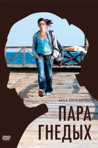Пара гнедых Пара гнедых