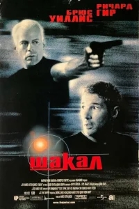 Шакал Шакал