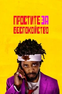 Простите за беспокойство Простите за беспокойство