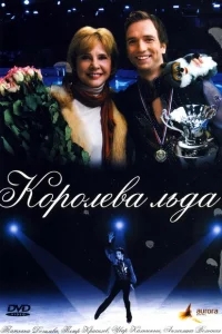 Королева льда Королева льда