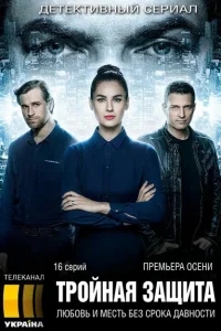 Тройная защита Тройная защита