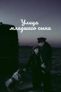 Улица младшего сына Улица младшего сына