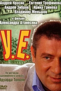 У.Е. У.Е.