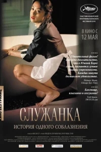 Служанка Служанка