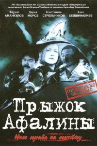 Прыжок Афалины Прыжок Афалины