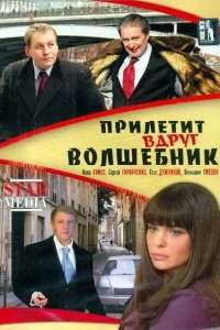 Прилетит вдруг волшебник Прилетит вдруг волшебник