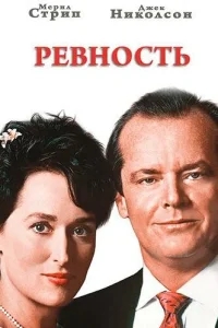 Ревность Ревность