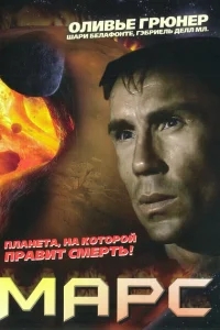 Марс Марс