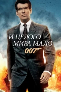 И целого мира мало И целого мира мало