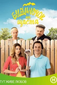 Домик на счастье Домик на счастье