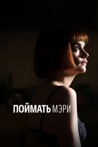 Поймать Мэри Поймать Мэри