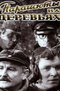 Парашюты на деревьях Парашюты на деревьях