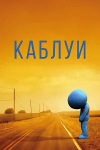 Каблуи Каблуи