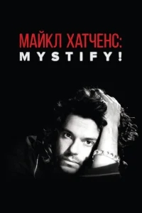 Мистификация: Майкл Хатченс Мистификация: Майкл Хатченс