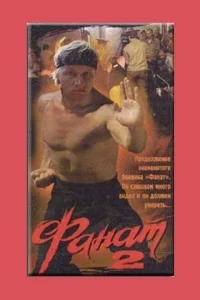 Фанат 2 Фанат 2