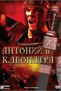 Антоний и Клеопатра Антоний и Клеопатра