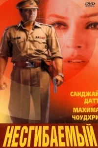 Несгибаемый Несгибаемый