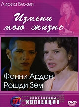 Измени мою жизнь Измени мою жизнь