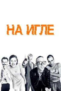 На игле На игле