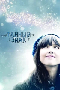 Тайный знак Тайный знак