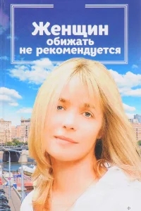 Женщин обижать не рекомендуется Женщин обижать не рекомендуется
