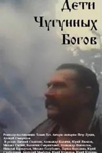 Дети чугунных богов Дети чугунных богов