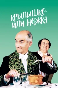 Крылышко или ножка Крылышко или ножка