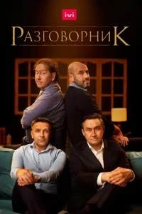Разговорник Разговорник