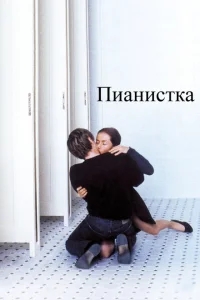 Пианистка Пианистка