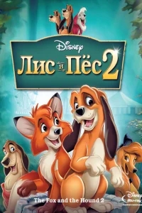 Лис и пёс 2 Лис и пёс 2