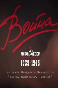 Война и мифы Война и мифы