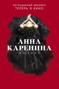 Анна Каренина. Мюзикл Анна Каренина. Мюзикл