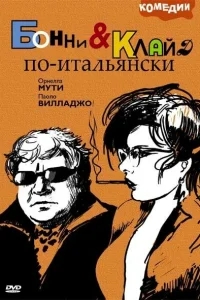 Бонни и Клайд по-итальянски Бонни и Клайд по-итальянски
