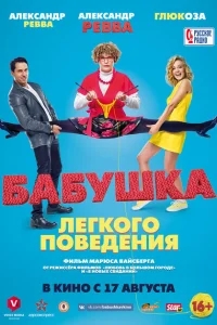 Бабушка лёгкого поведения Бабушка лёгкого поведения