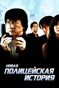 Новая полицейская история Новая полицейская история