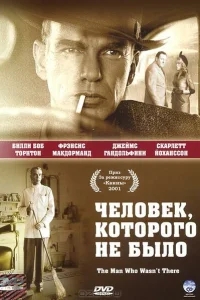 Человек, которого не было Человек, которого не было