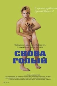 Снова голый Снова голый