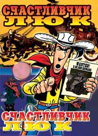 Счастливчик Люк Счастливчик Люк