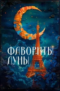 Фавориты луны Фавориты луны