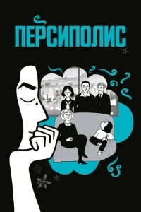 Персиполис Персиполис