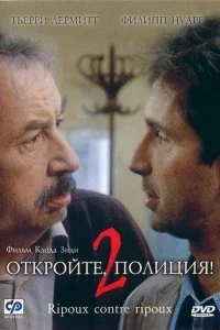 Откройте, полиция! 2 Откройте, полиция! 2