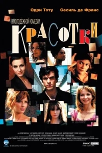 Красотки Красотки