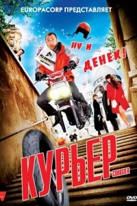 Курьер Курьер